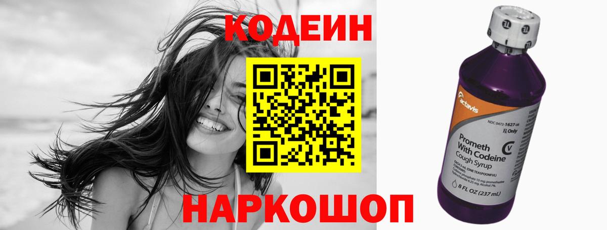 Кодеин Purple Drank Кострома